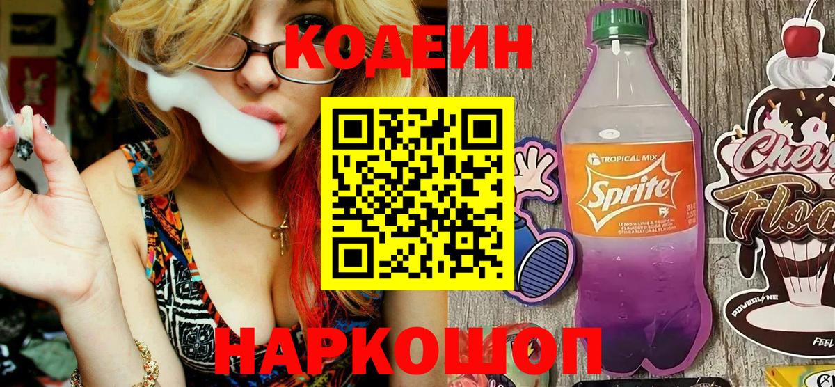Кодеиновый сироп Lean Purple Drank Советская Гавань