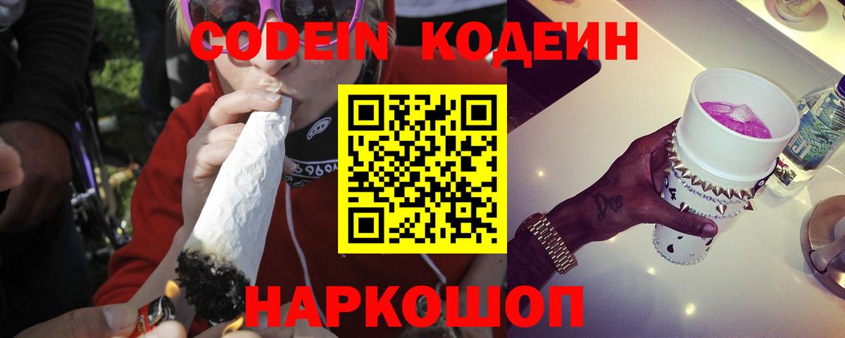 Кодеин Purple Drank  Вход с VPN  Советская Гавань 